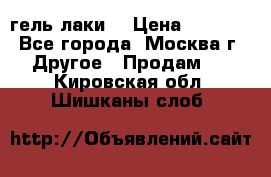 Luxio гель лаки  › Цена ­ 9 500 - Все города, Москва г. Другое » Продам   . Кировская обл.,Шишканы слоб.